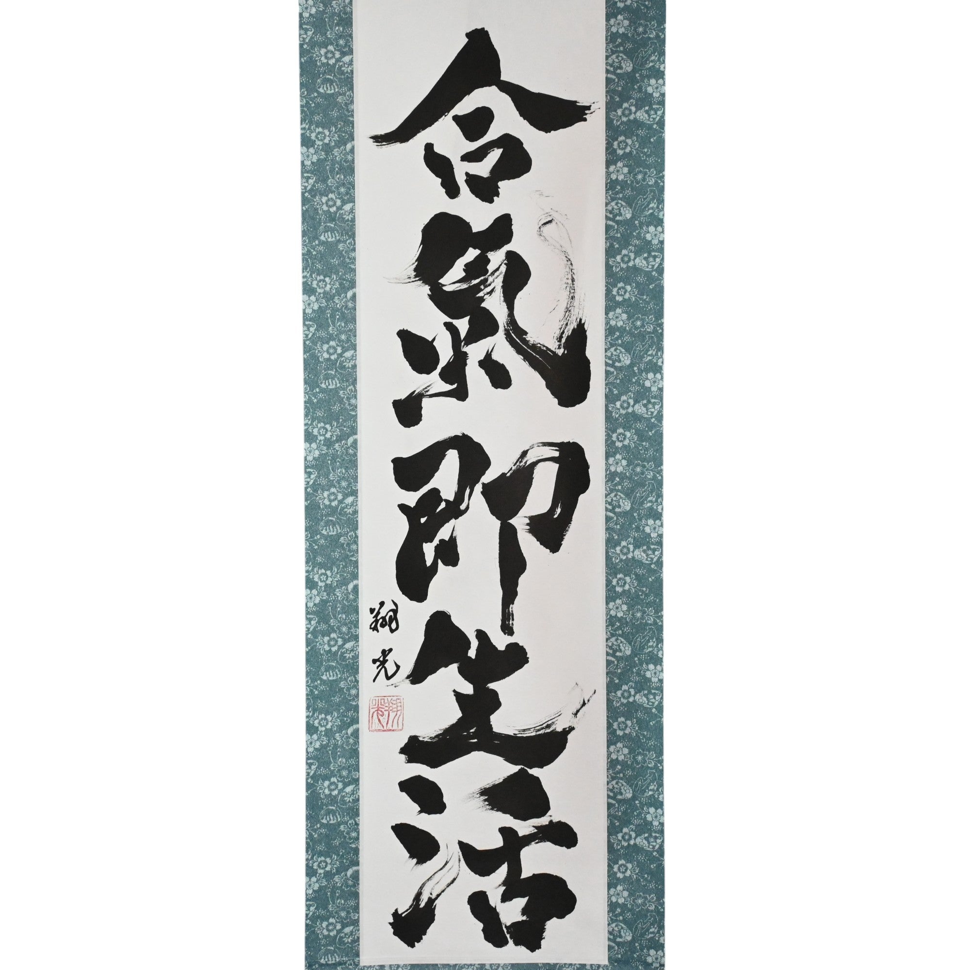 Aikido is Truly a Way of Life — 合気即生活 (Aiki Soku Seikatsu)