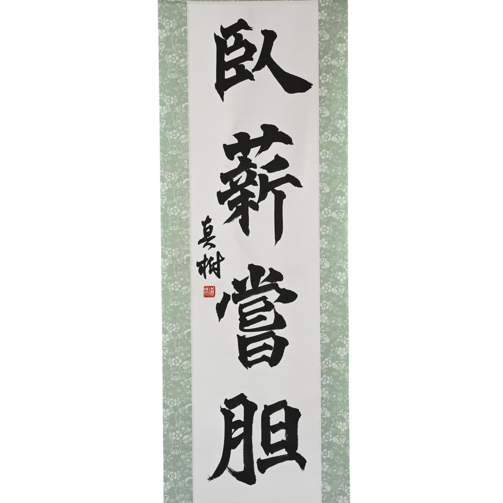 Endure and Overcome — 臥薪嘗胆 (Gashin Shōtan)