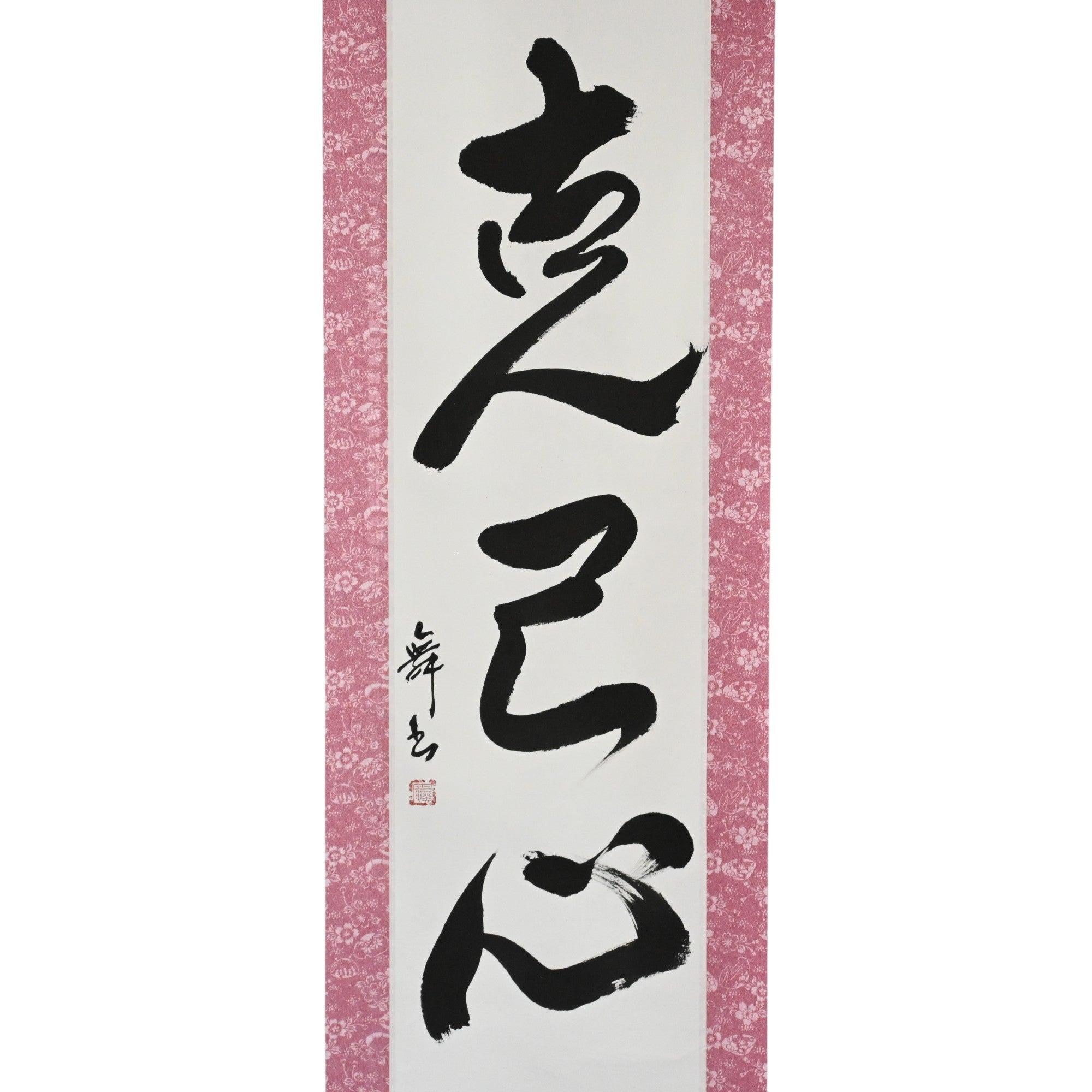 Strength to Overcome Yourself — 克己心 (Kokkishin)